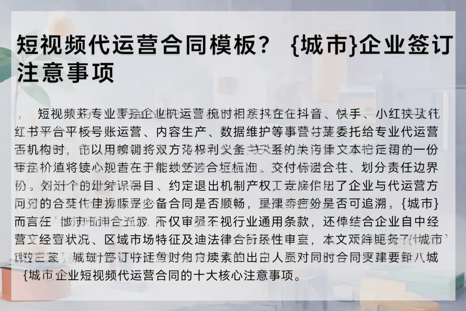 短视频代运营合同模板?吐鲁番企业签订注意事项
