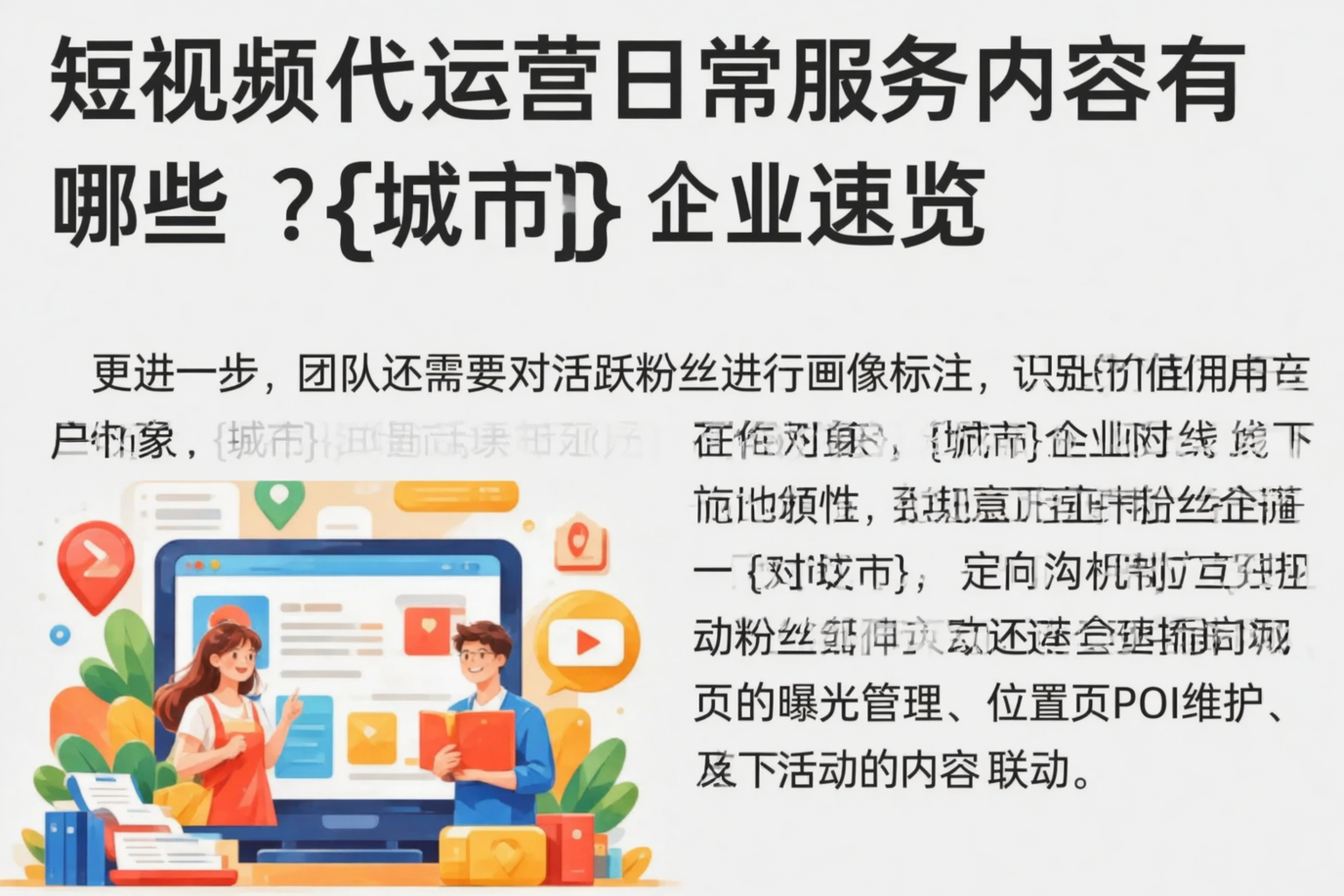 短视频代运营日常服务内容有哪些?吐鲁番企业速览