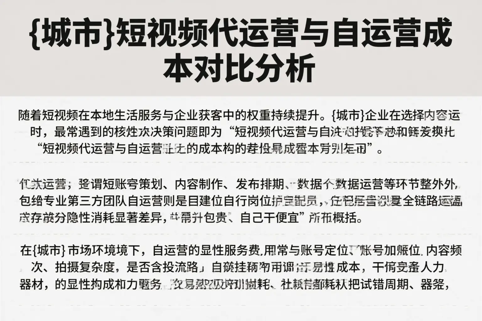 吐鲁番短视频代运营与自运营成本对比分析