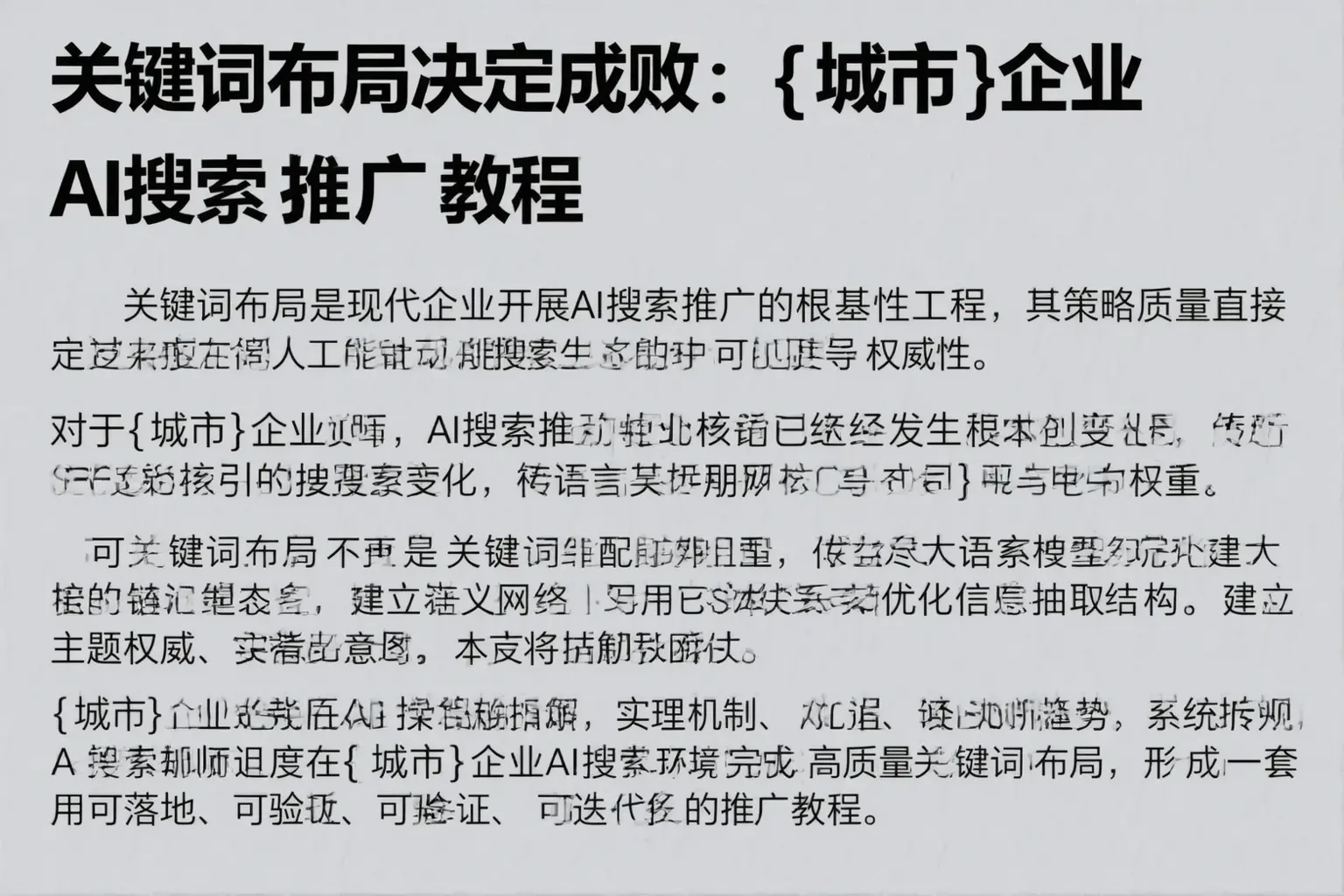 关键词布局决定成败:吐鲁番企业AI搜索推广教程