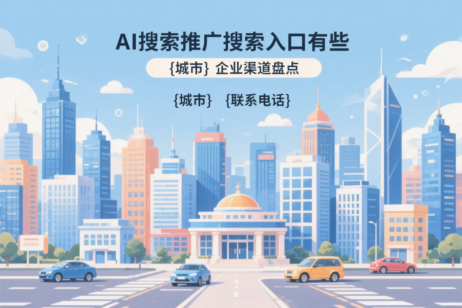 AI搜索推广的搜索入口有哪些？吐鲁番企业渠道盘点