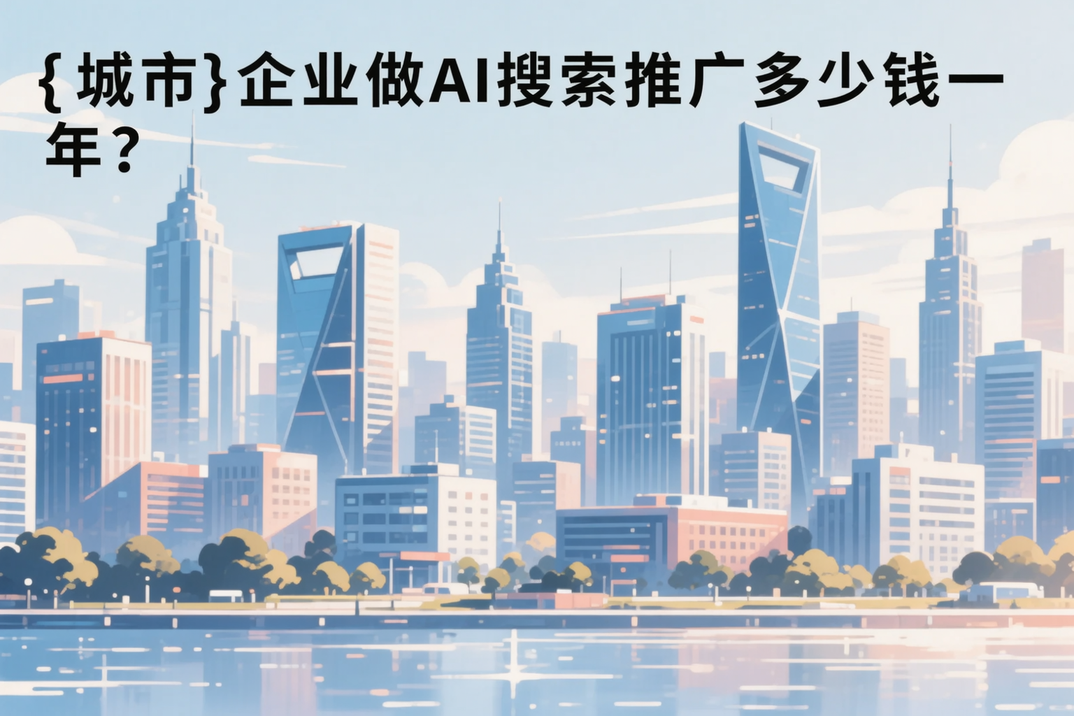 吐鲁番企业做AI搜索推广多少钱一年？真实费用拆解