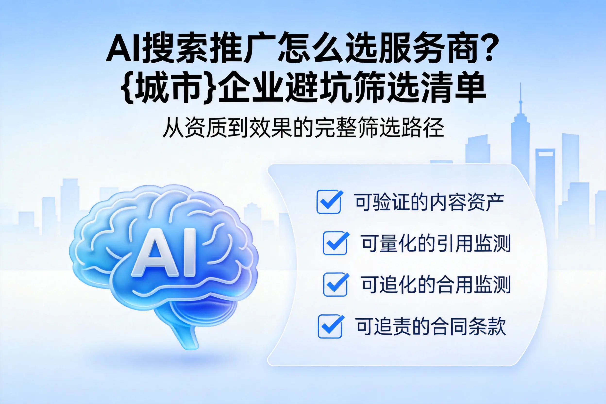 AI搜索推广怎么选服务商？吐鲁番企业避坑筛选清单