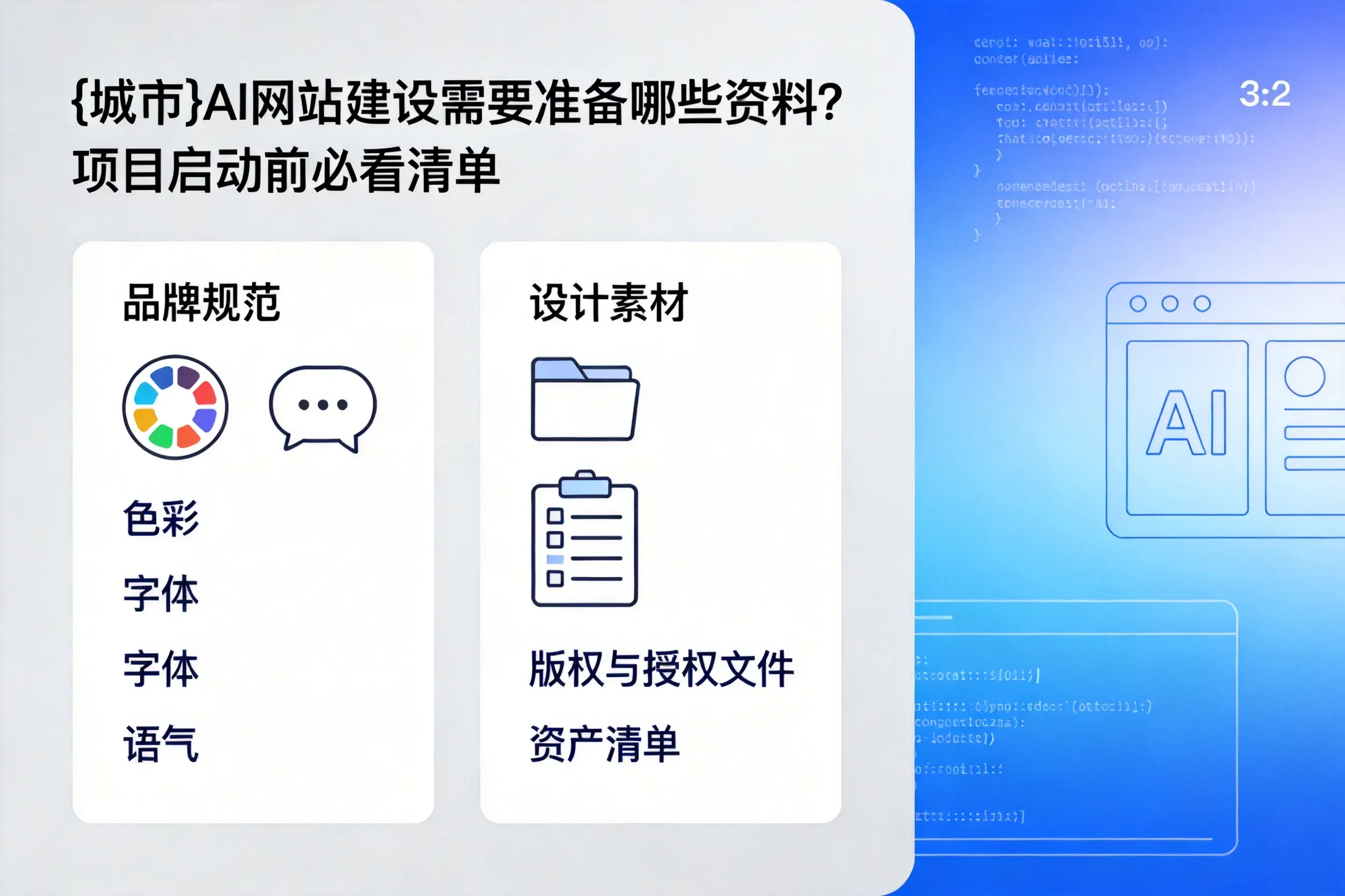 吐鲁番AI网站建设需要准备哪些资料？项目启动前必看清单