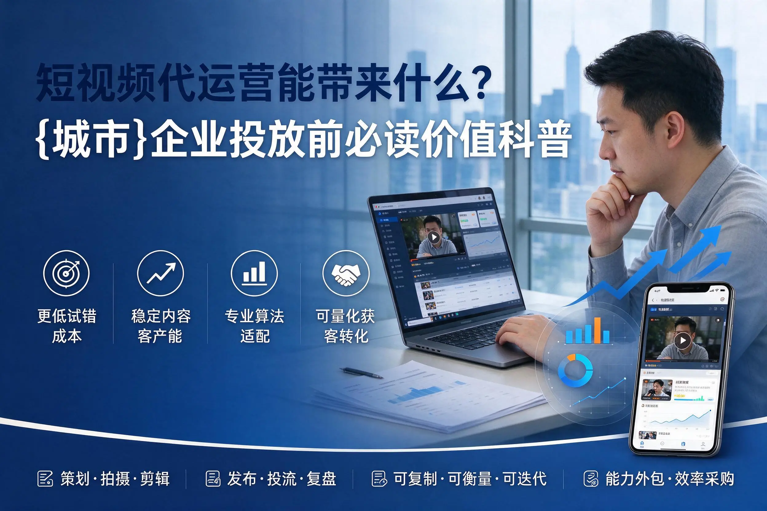 短视频代运营能带来什么？吐鲁番企业投放前必读价值科普
