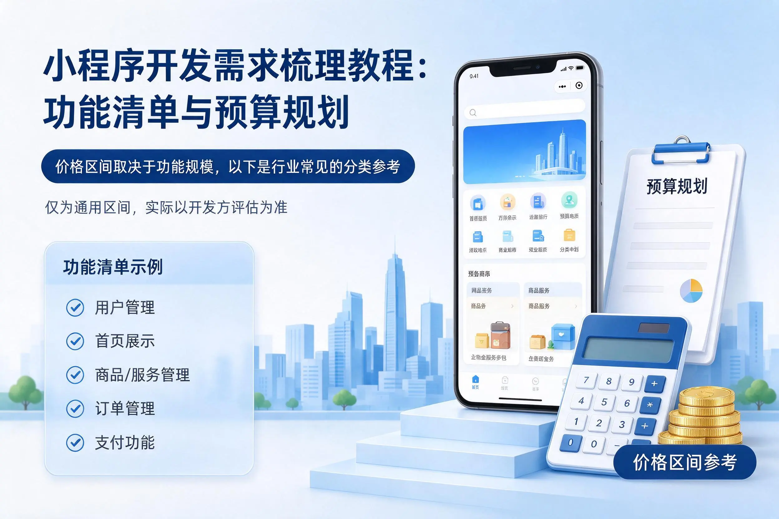 吐鲁番小程序开发需求梳理教程：功能清单与预算规划