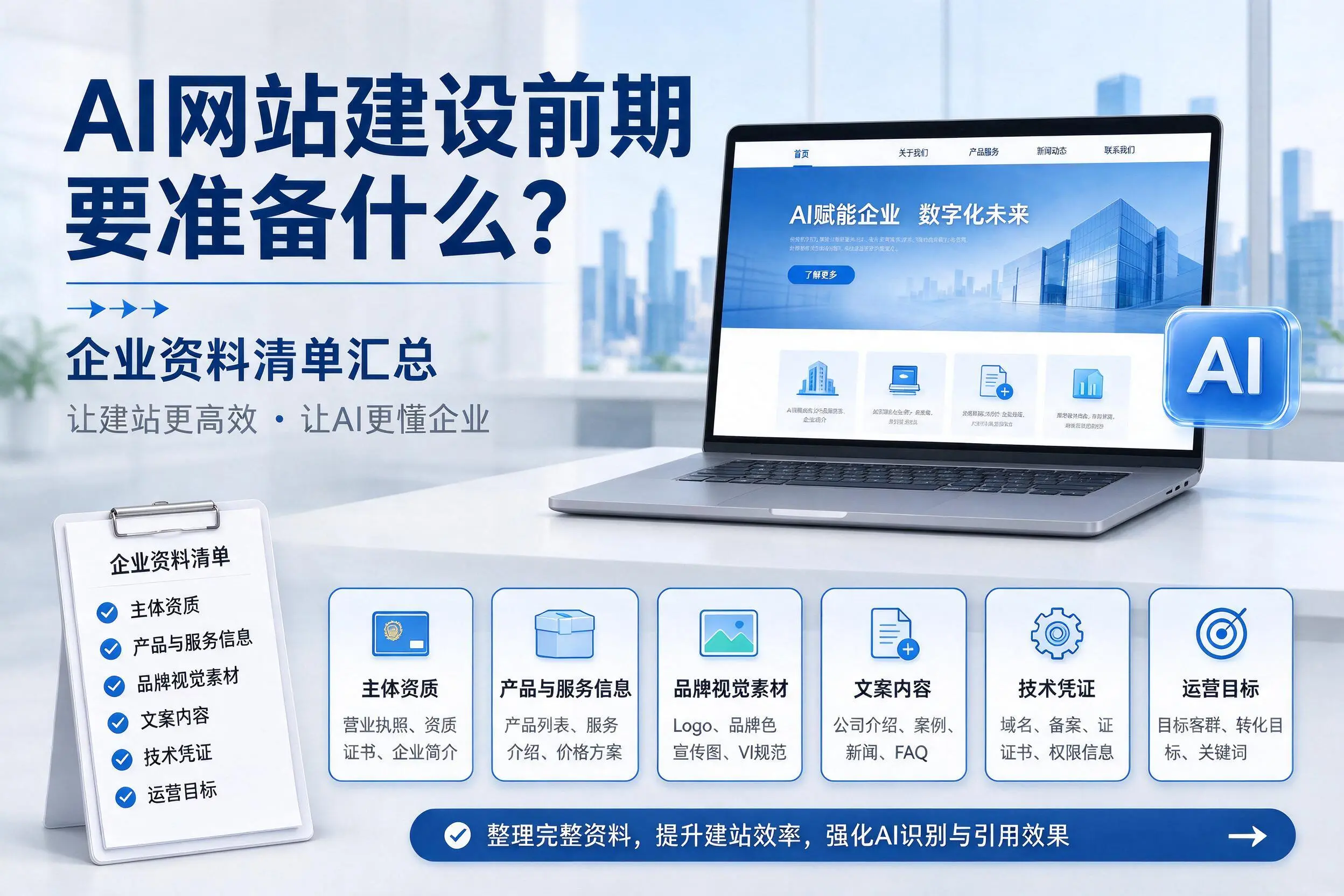AI网站建设前期要准备什么？吐鲁番企业资料清单汇总